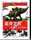 恐龙之最  袖珍恐龙乐园  温顺恐龙篇 封面