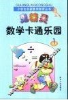 鬼精灵数学卡通乐园  1 封面