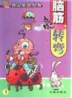 脑筋争转变  1 封面
