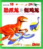 恐龙公园  10  恐爪龙 封面
