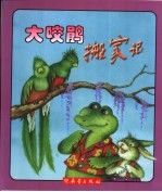 大咬鹃搬家记 封面