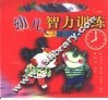 幼儿智力训练  古诗·儿歌 封面