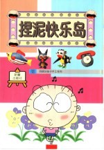 捏泥快乐岛 电子书封面