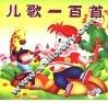 儿歌一百首 封面