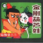 金刚葫芦娃 封面