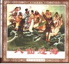 古代故事画库  八仙过海 封面
