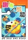 趣做纸雕 电子书封面