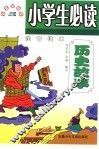 五元小书库  小学生必读历史故事  注音读本 封面