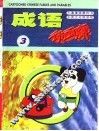 成语动画廊  3 封面