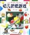 幼儿折纸游戏  B 封面