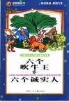 六个吹牛王和六个诚实的人 封面