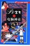 PC宝贝之电脑神童 封面