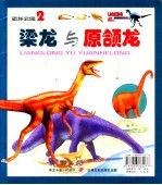 恐龙公园  15  原颌龙 封面