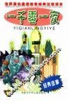 世界著名童话故事经典注注音读本  一千零一夜  3 封面
