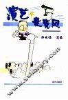 演艺麦克风 电子书封面