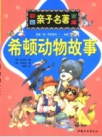 希顿动物故事 封面