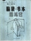 画中话丛书  脑袋·书本及其它 封面