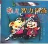 幼儿智力训练  谜语·童话 封面