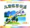 儿童监摹学画  风景 封面