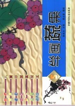 学画蔬果 封面