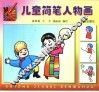 儿童简笔人物画 封面