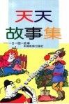 天天故事集-一日一图一故事 封面