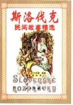 斯洛伐克民间故事精选 封面