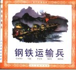 现代故事画库  钢铁运输兵 封面
