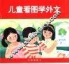 儿童看图学外文 封面