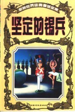 彩色世界经典童话全集  坚定的锡兵 封面