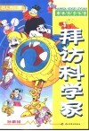漫画科学乐园  拜访科学家  名人传记篇 封面