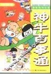 漫画科学乐园  神牛百事通  生活常识篇 封面