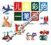 儿童彩色一笔画 封面