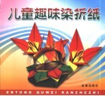 儿童趣味染折纸 封面
