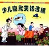 少年幽默笑话选编  4 封面