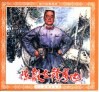 现代故事画库  陈毅在赣粤边 封面