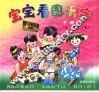 宝宝看图识字  下  第二次修订版 封面