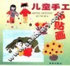 儿童手工布贴画 封面