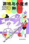游戏与小魔术270种 封面