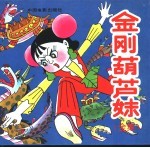 金刚葫芦妹 封面