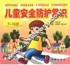 幼儿安全防护常识  7-12岁 封面