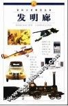 百科小史博览丛书  发明廊 封面