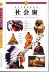 百科小史博览丛书  社会窗 封面