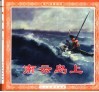 现代故事画库  南云岛上 封面