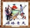 古代故事画库  绿林青天 封面