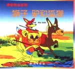 狮子、驴和狐狸 封面