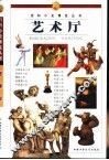 百科小史博览丛书  艺术厅 封面