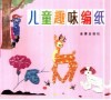 儿童趣味编纸 封面