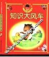 幼儿大世界  3-6岁幼儿必读  知识大风车  春天的知识 封面