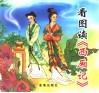 看图读《西厢记》 封面